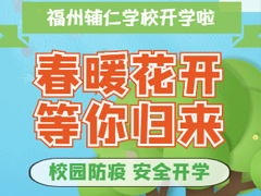 科学防疫   静待君归 ｜2020年春季开学致全体家长的一封信