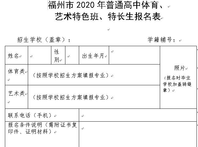 福州辅仁学校2020年普通高中体育、艺术特色班报名表下载