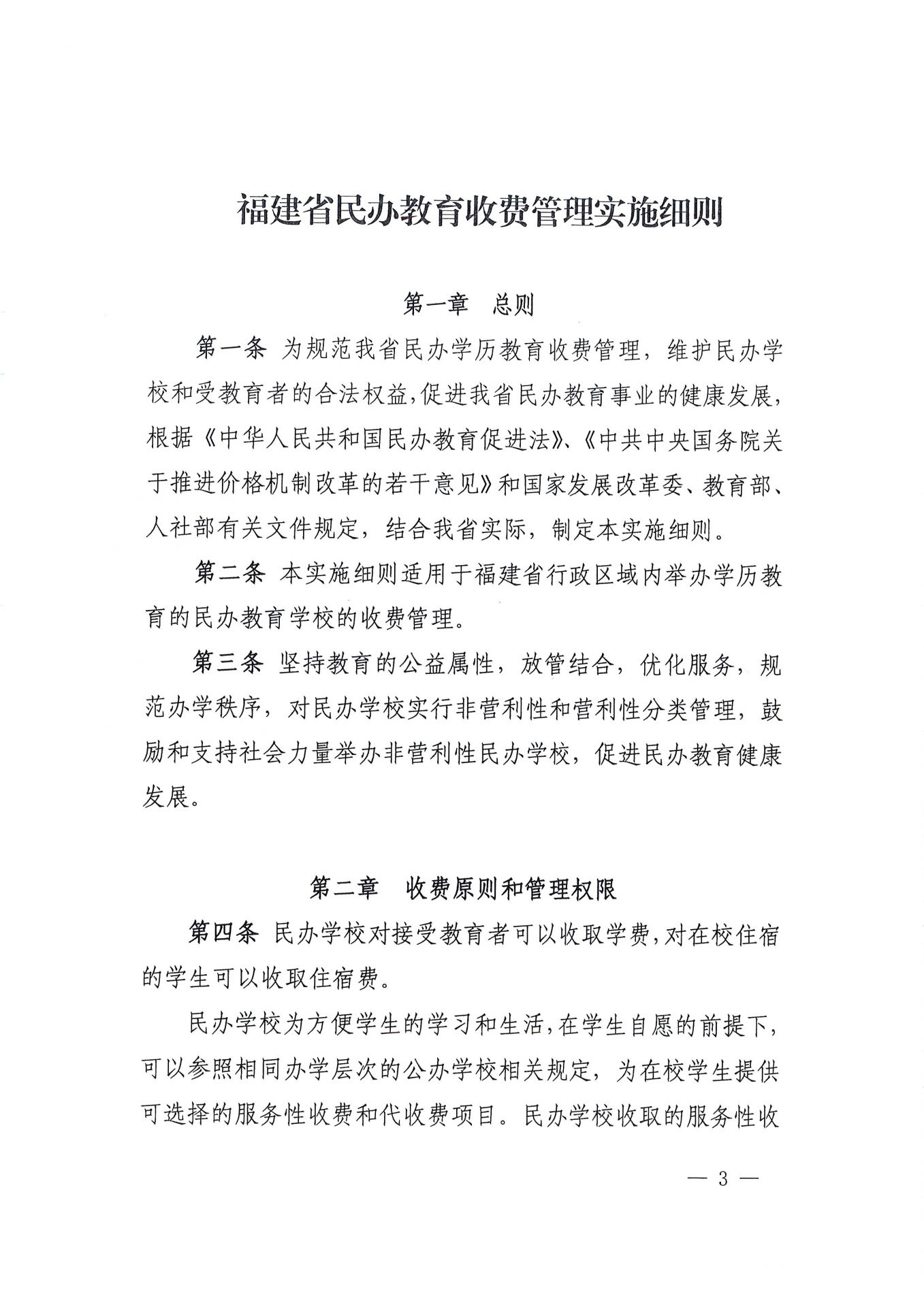 福建省民办教育收费管理细则（红头文件）-3.jpg