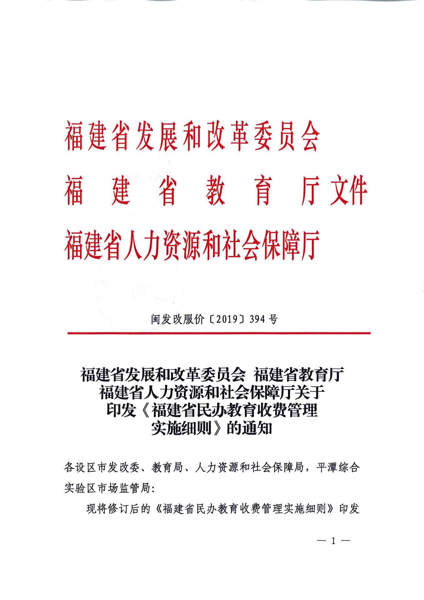 福建省民办教育收费管理细则（红头文件）-1.jpg