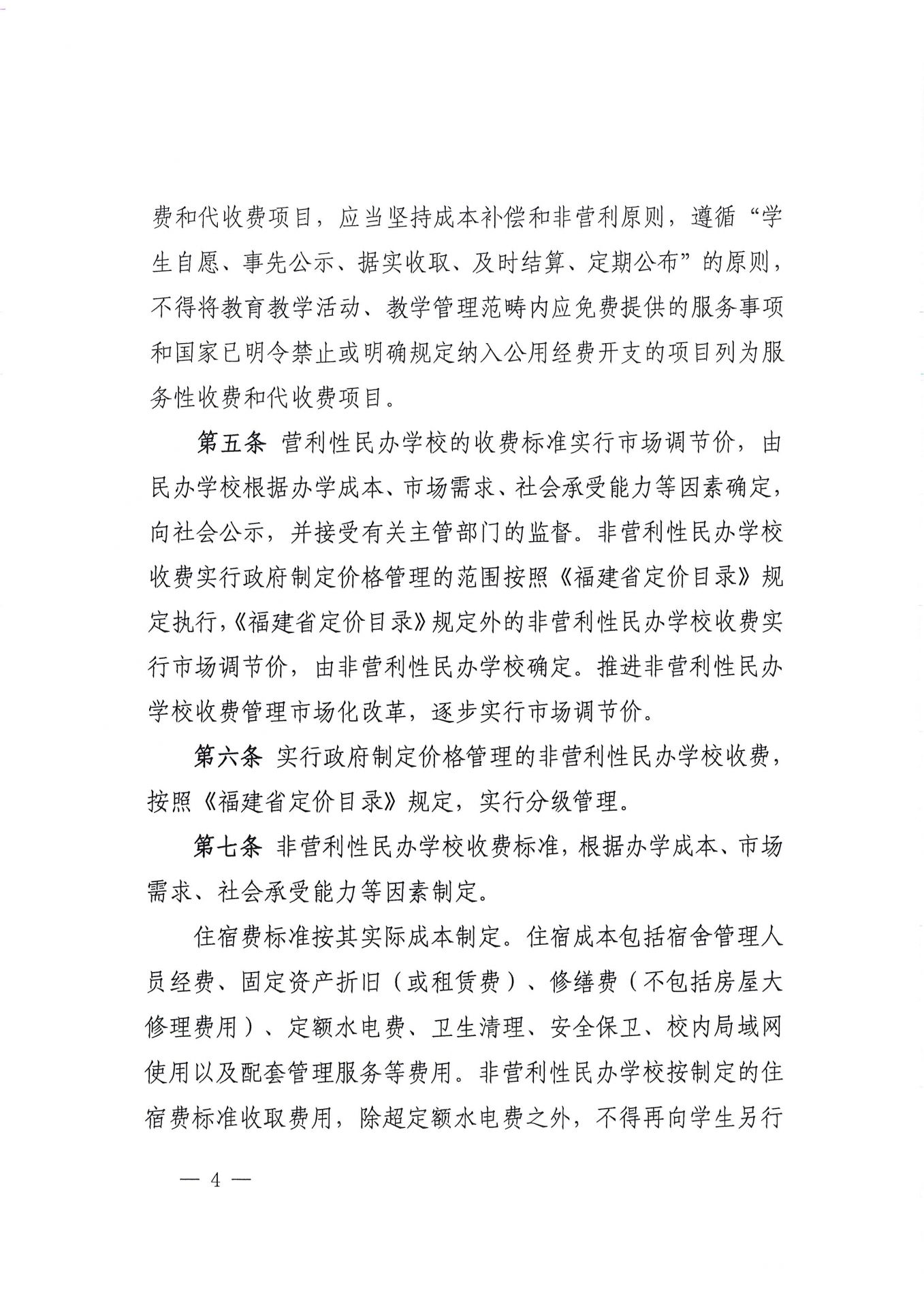 福建省民办教育收费管理细则（红头文件）-4.jpg