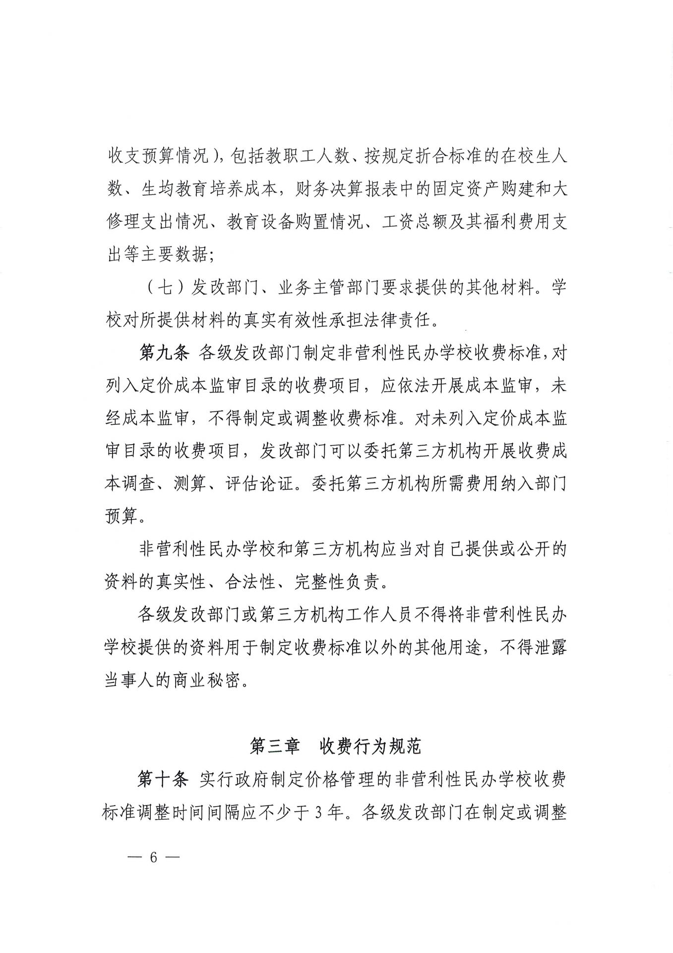 福建省民办教育收费管理细则（红头文件）-6.jpg
