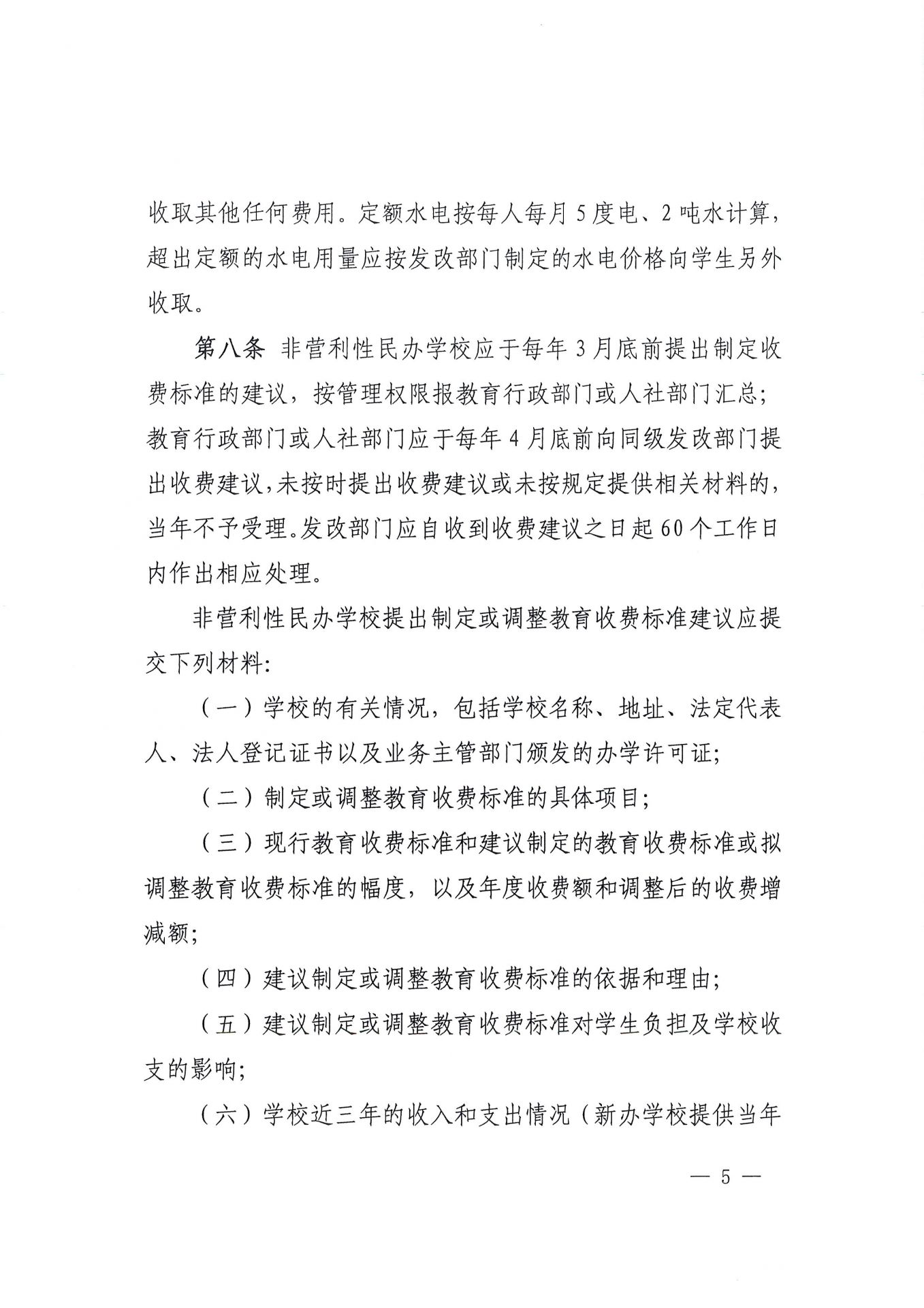福建省民办教育收费管理细则（红头文件）-5.jpg