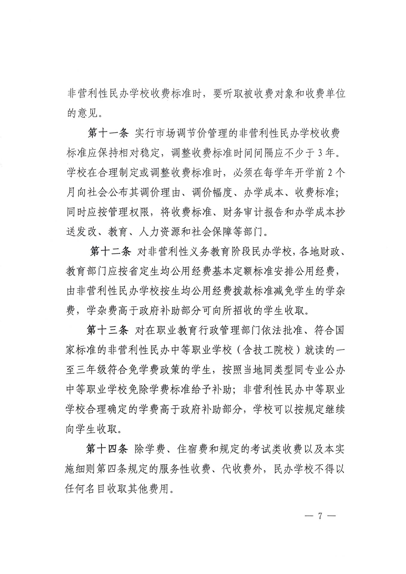 福建省民办教育收费管理细则（红头文件）-7.jpg