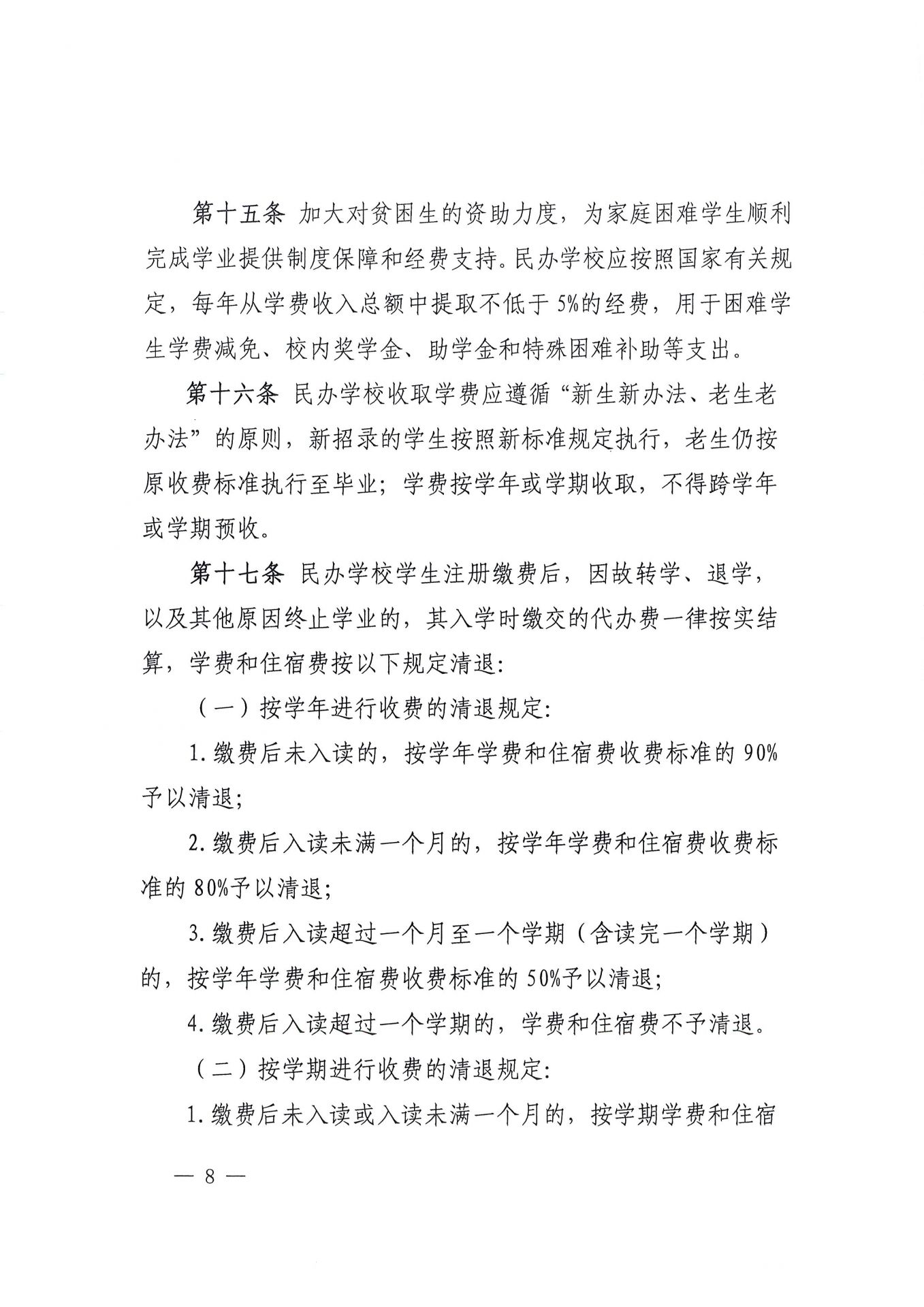 福建省民办教育收费管理细则（红头文件）-8.jpg