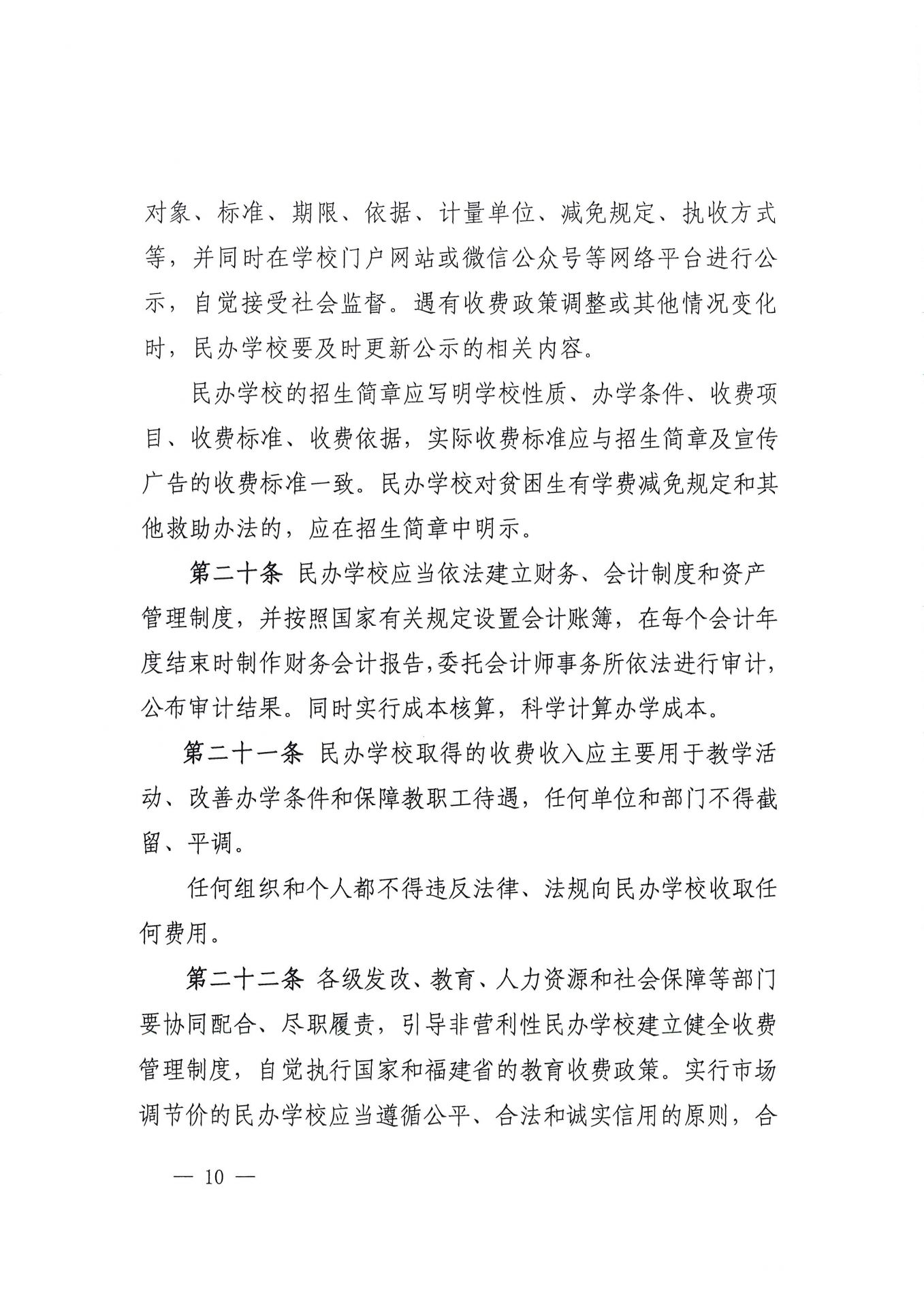福建省民办教育收费管理细则（红头文件）-10.jpg