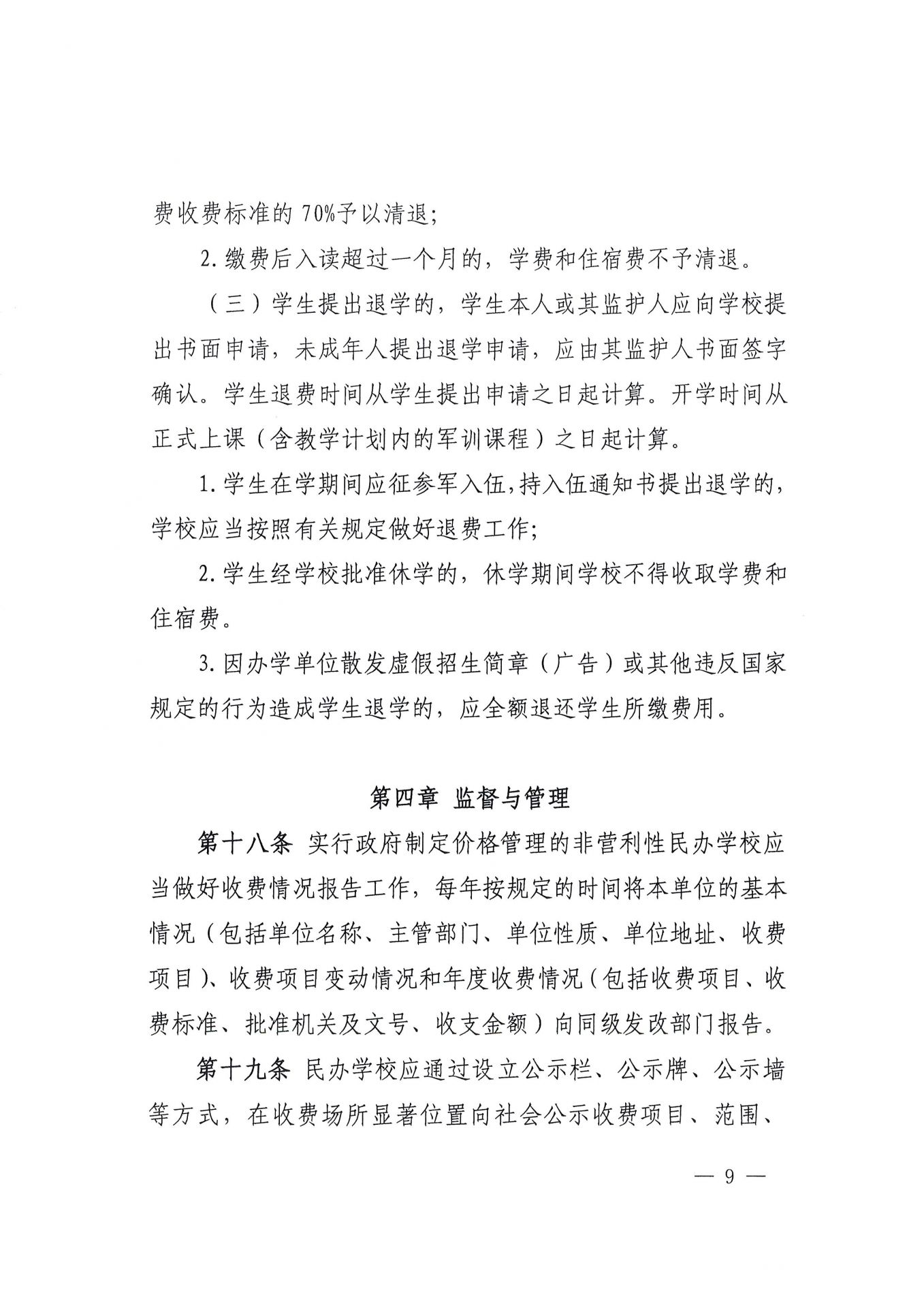 福建省民办教育收费管理细则（红头文件）-9.jpg