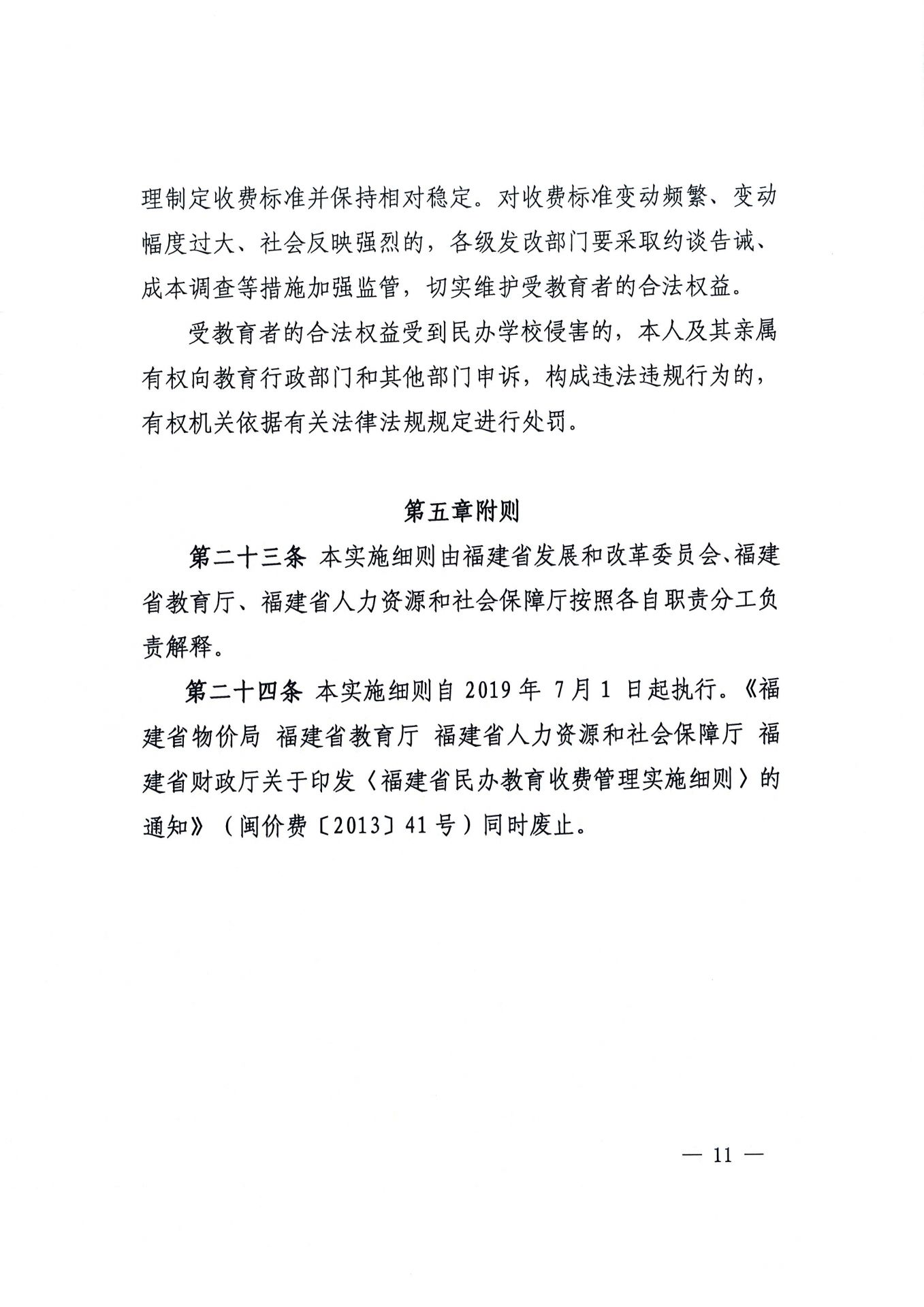 福建省民办教育收费管理细则（红头文件）-11.jpg